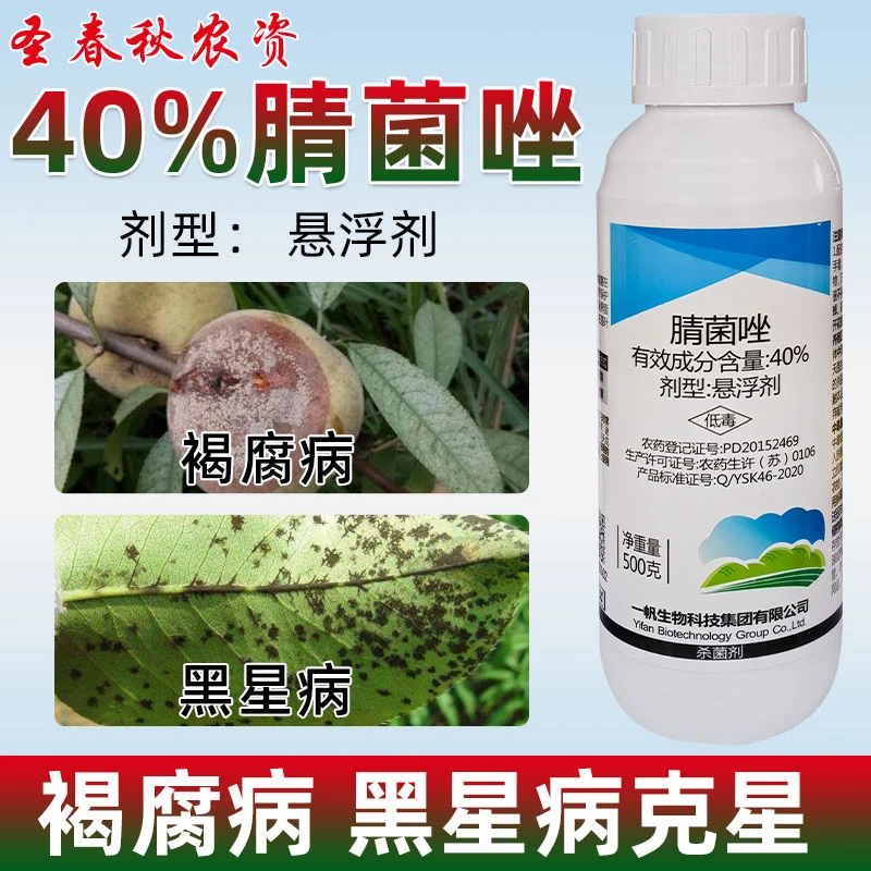 40腈菌唑三唑药水梨树锈病月季白粉病黑斑病黑星病专用农药杀菌剂