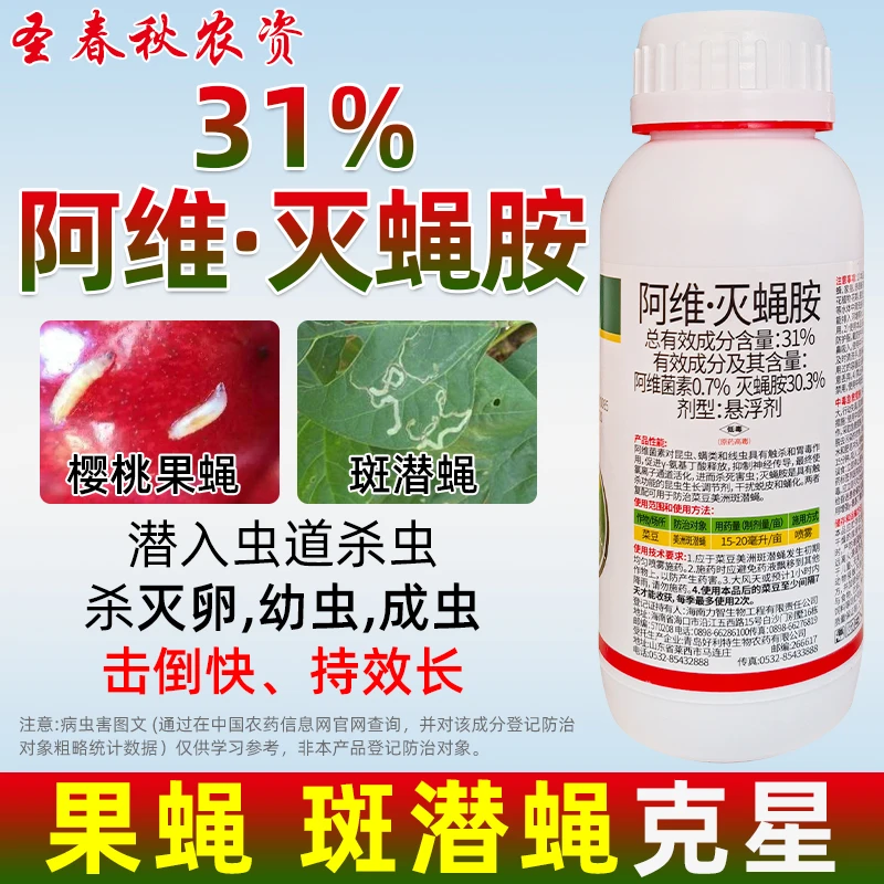 阿维灭蝇胺杀虫剂黄瓜蔬菜大葱鬼画符潜叶蛾潜叶蝇果实蝇专用农药