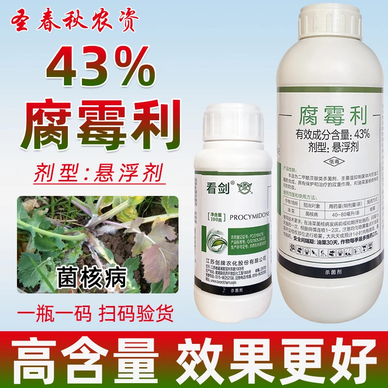 剑牌看剑43%腐霉利葡萄灰霉病专用药叶霉菌核病杀菌剂农药腐霉剂