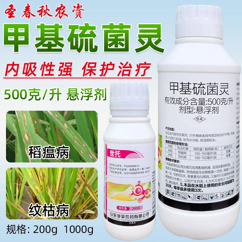 正品甲基硫菌灵甲基托布津苹果树轮纹病纹枯病炭疽病农药杀菌剂