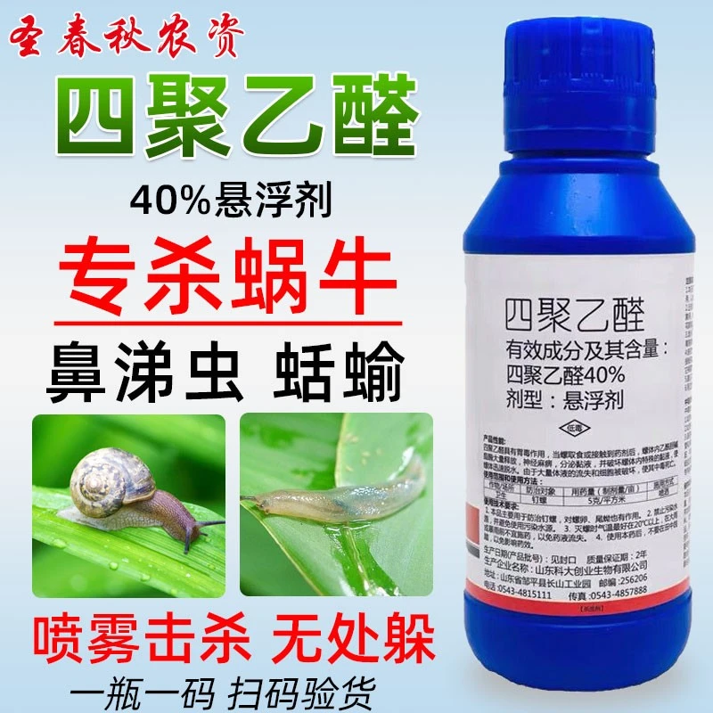 40%四聚乙醛蜗牛杀虫剂蜗牛专用杀虫药菜地杀蜗牛鼻涕虫专用药