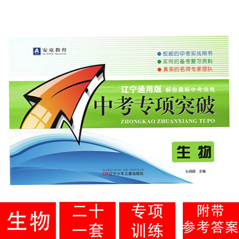 安童教育 辽宁专版 中考专项突破 地理 生物 解密最新中考信息