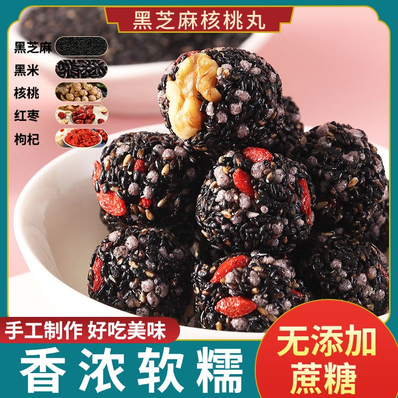 无蔗糖黑芝麻核桃丸老式纯手工休闲红枣枸杞黑芝麻丸小零食整箱