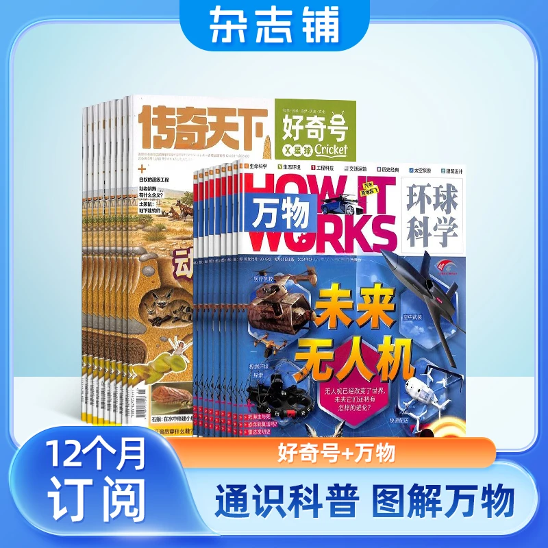 万物+好奇号组合杂志 2025年9月起订科学探秘儿童百科杂志