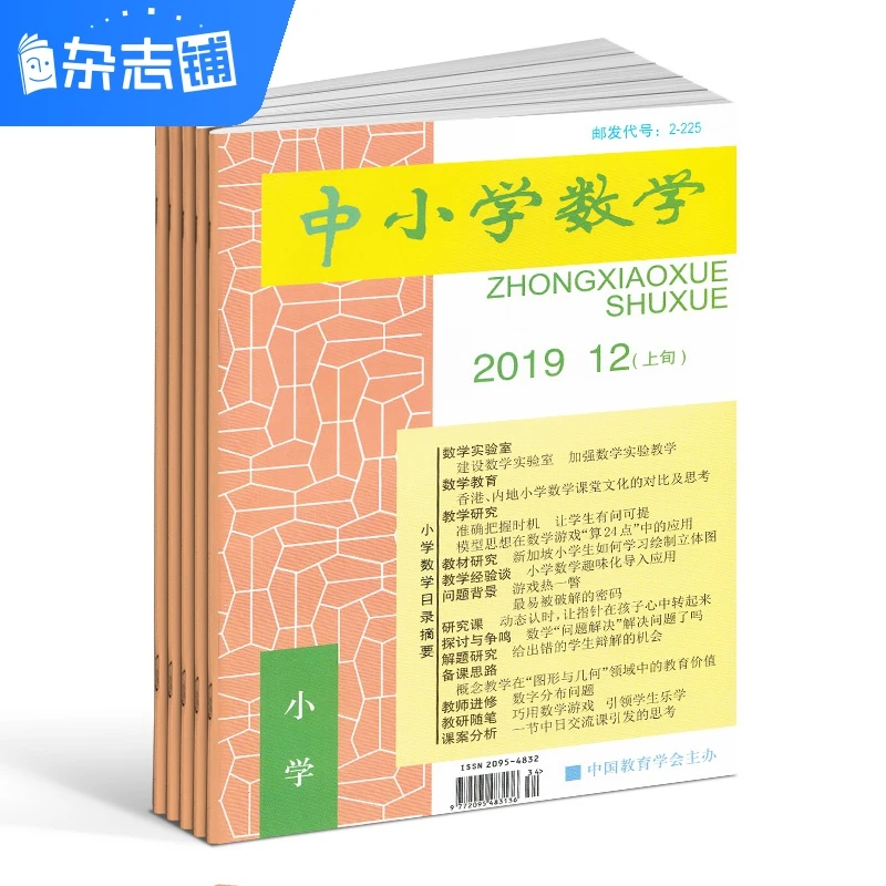 【杂志铺】中小学数学小学版杂志 2026年1月起订 1年共12期