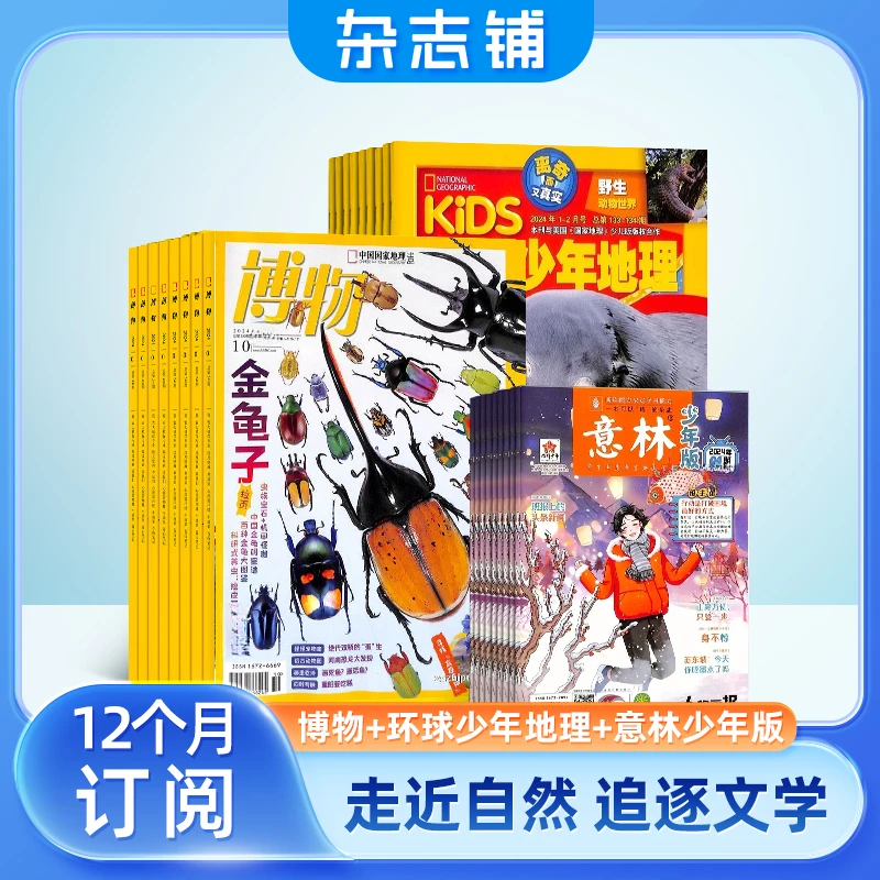 【杂志铺】博物+环球少年地理+意林少年版2025年十一月起订全年订阅