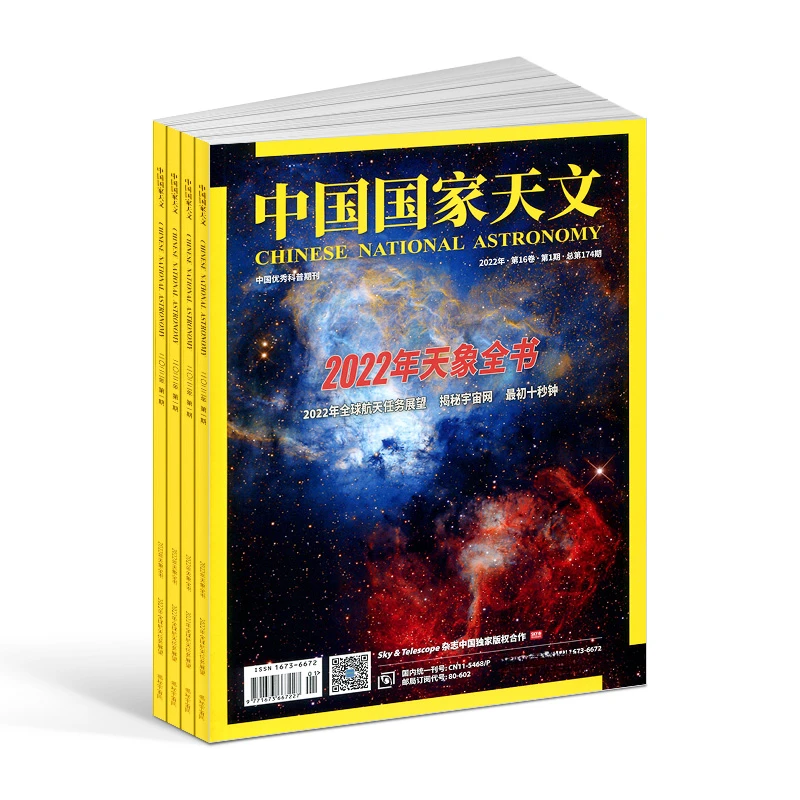【杂志铺】中国国家天文杂志 2026年1月起订 1年共12期