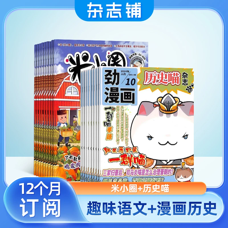 【杂志铺】历史喵+米小圈组合 2025年11月起订 杂志订阅