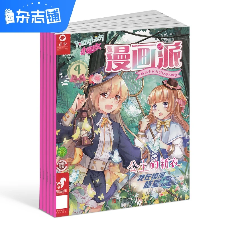 【杂志铺】小淑女漫画派杂志 2025年11月起订 1年共12期