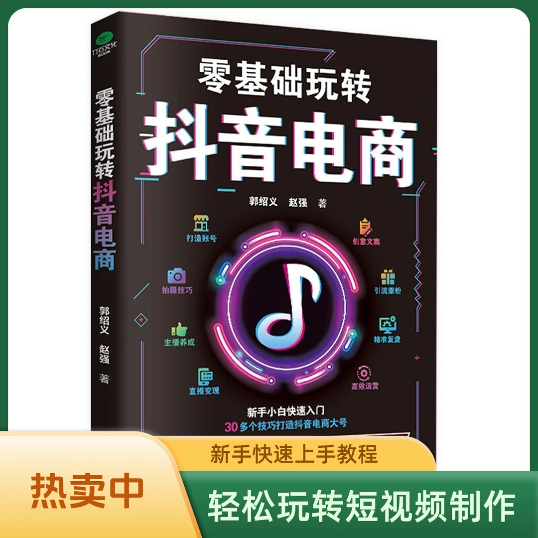 【推荐】零基础玩转抖音电商短视频营销运营模式入门到精通直播技术