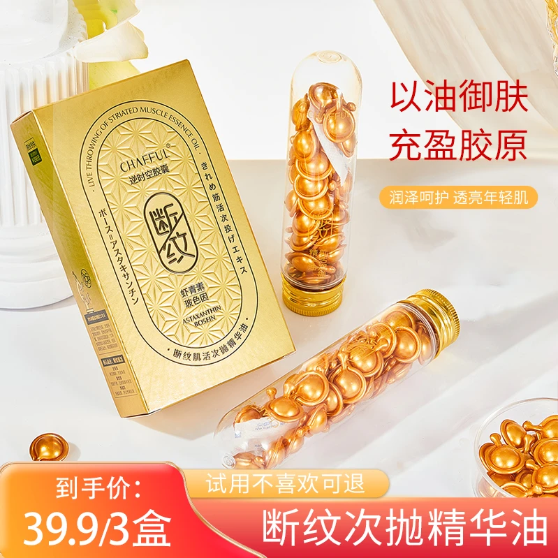 【拍一发三】CHAFFUL段纹次抛精华油焕亮肌肤细滑虾青素润透亮精华