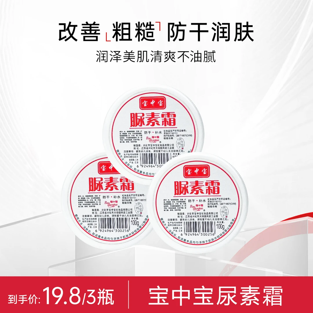 【试用不喜欢可退】宝中宝尿素霜100g防干防冻幼滑身体乳尿素霜