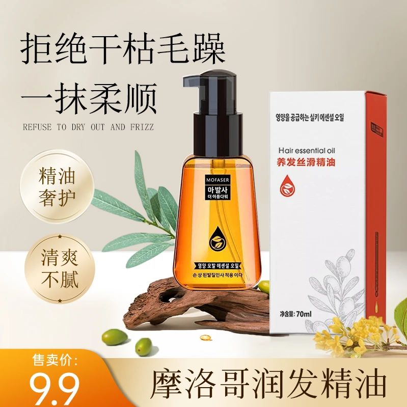 【粉丝福利】魔发舍摩洛哥坚果润发丝滑护发精油顺滑不毛躁免洗