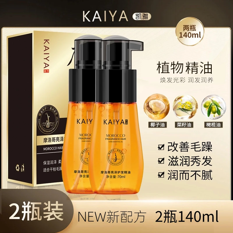 【2瓶装！试用不喜欢可退】KAIYA/凯雅摩洛哥亮泽护发精油香氛丝滑