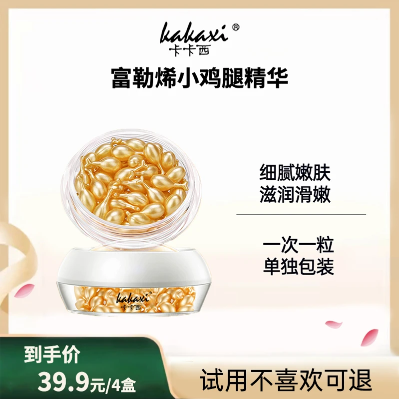 【发4盒】KAKAXI富勒烯精华液小鸡腿精华液嫩滑滋润细腻面部免洗