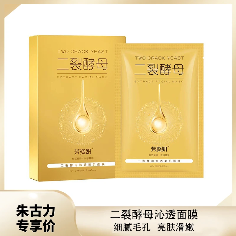 【发2盒】芳姿妍二裂酵母沁透面膜滋润提亮面膜