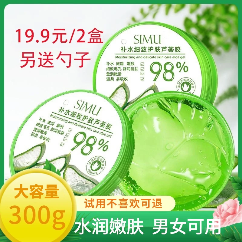 【试用不喜欢可退】发2瓶 大容量SIMU滋润肌肤细致护肤芦荟胶柔嫩