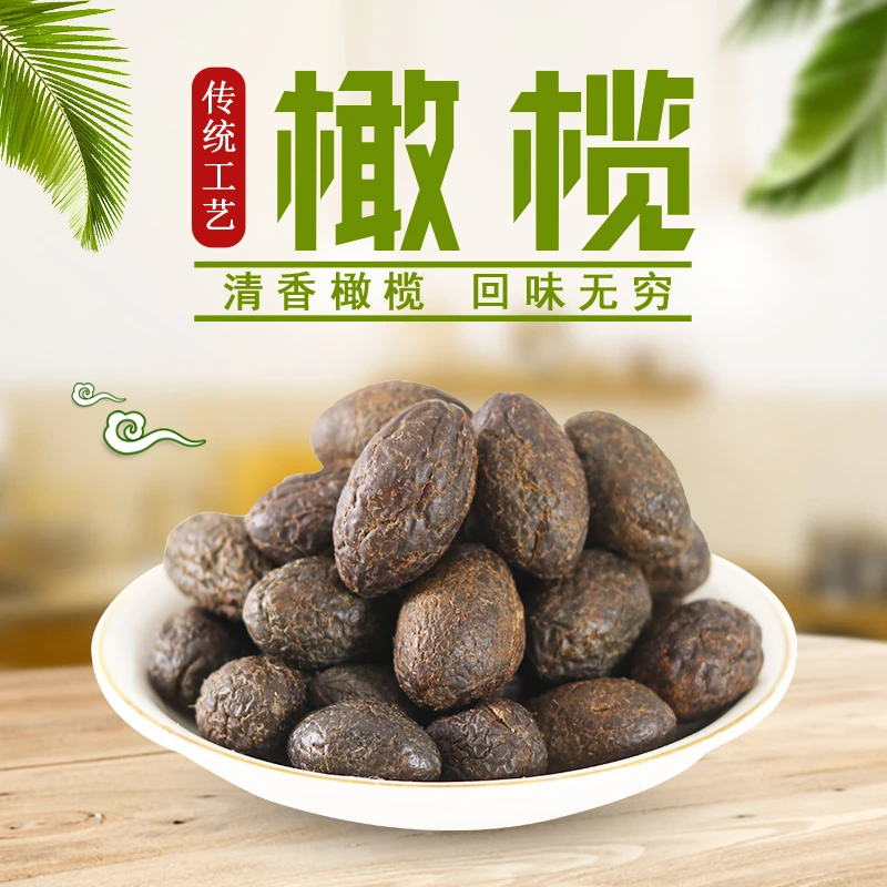 福建闽南特产甘草橄榄九制盐津黑橄榄组合果脯蜜饯休闲零食青果干