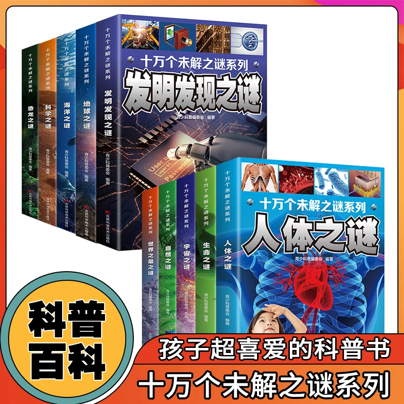 全十册彩图注音版十万个未解之谜系列少儿科普类书籍小学生课外书