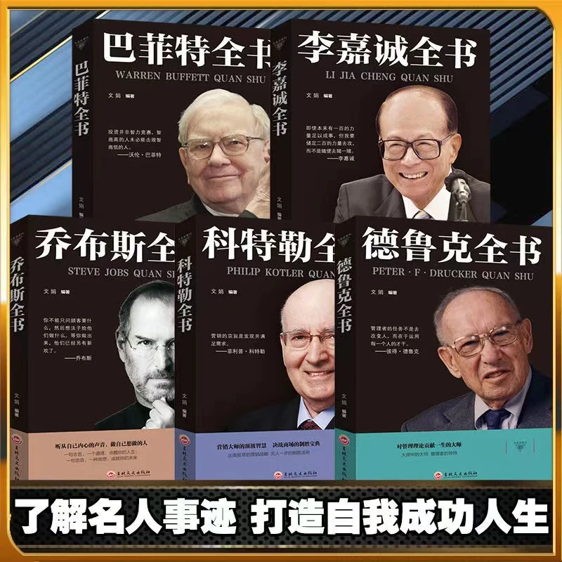 名人传记乔布斯全书巴菲特李嘉诚传乔布斯自传德鲁克成功名人传