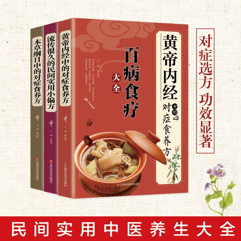 全3册经典药方中的食疗养生知识彩图食谱图文对照经典食养单方