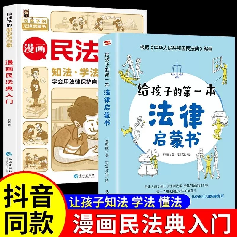 漫画民法典入门给孩子的法律启蒙书学会用法律青少年法律常识普及