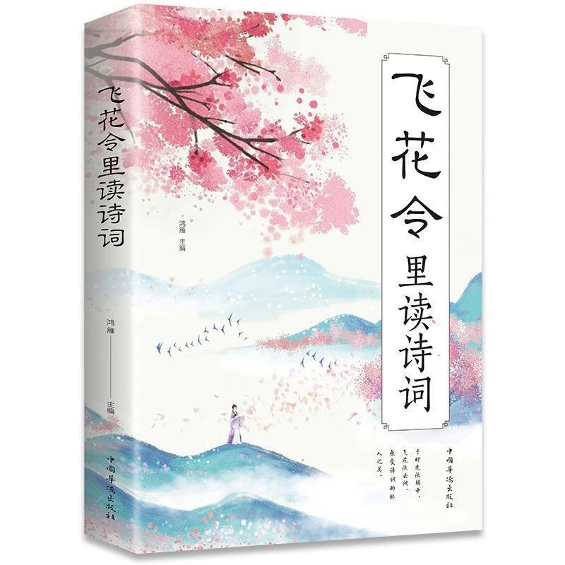 枕上诗书飞花令里读诗词宋词唐诗中国古典浪漫古诗词赋正版书籍