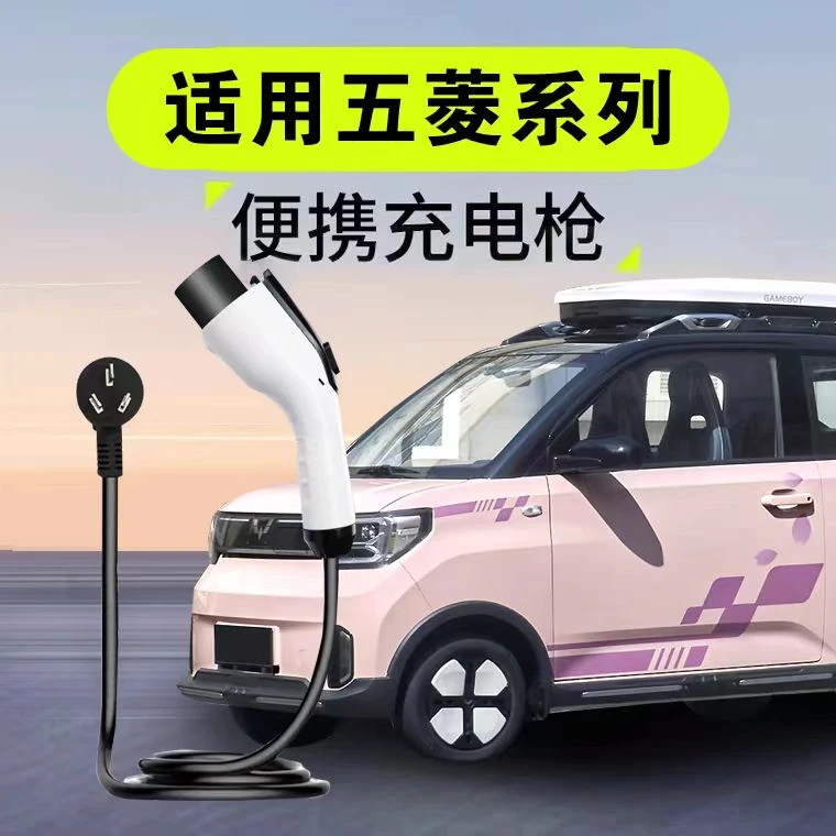 五菱宏光迷你充电枪miniEV马卡龙GB五菱缤果星光便携随车充3kw16A