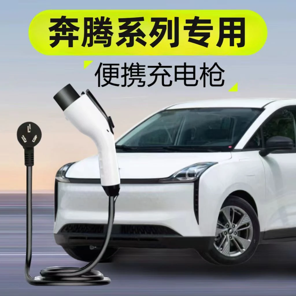 奔腾小马专用充电枪电动汽车新能源便携式随车充家用3.5KW桩慢充