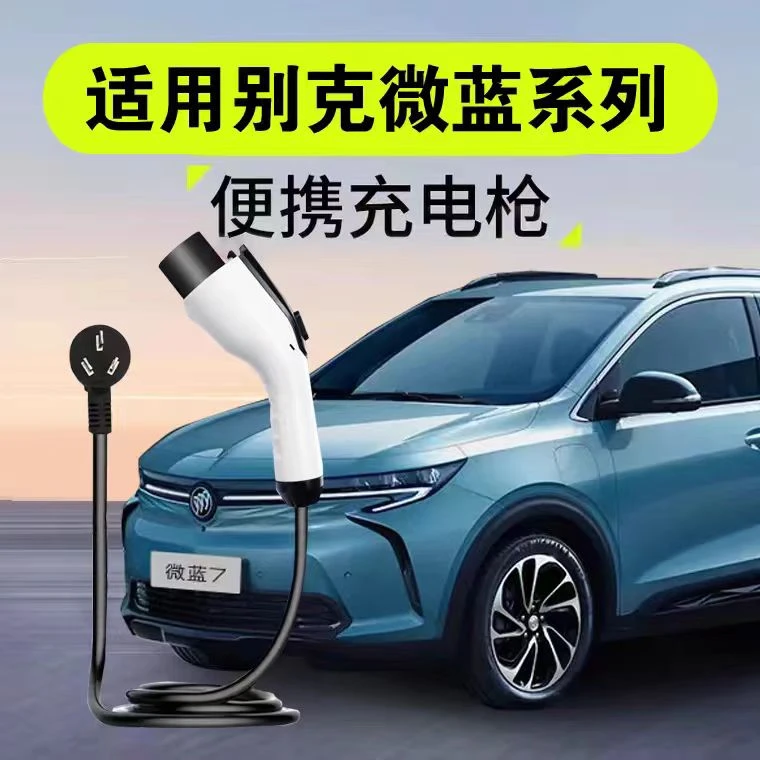 别克微蓝6充电桩原厂7kw家用蔚蓝6专用新能源汽车充电器枪交流六
