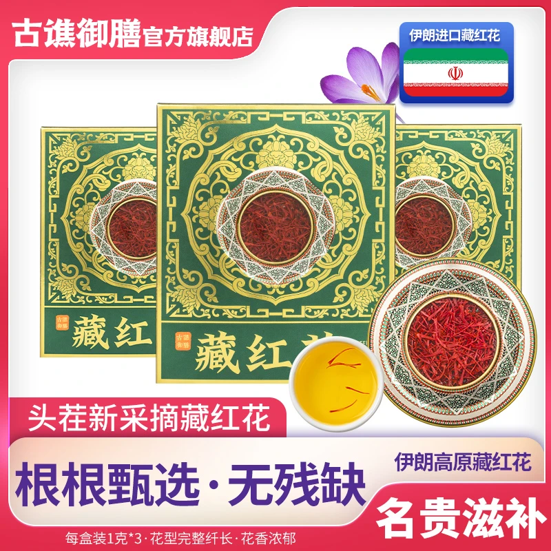 古谯御膳藏红花伊朗进口正宗严选产地营养滋补长丝番红花泡酒泡水