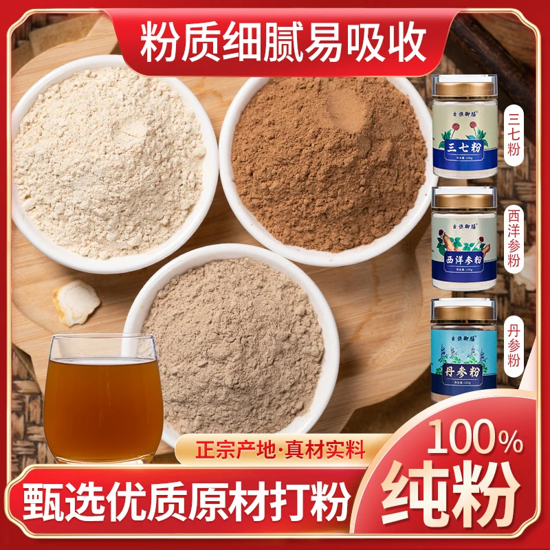 古谯御膳西洋参粉三七丹参粉组合三宝粉优质细腻代打粉净含量300g