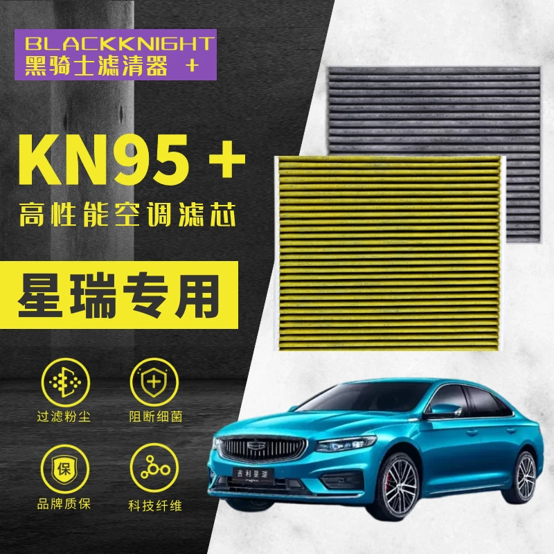 专用于星瑞1.5T 2.0T N95抑菌级空调滤芯进口空气滤芯专车