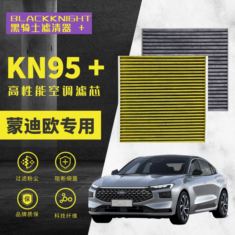 【欧阳同款】适配新蒙迪欧1.5T 2.0T N95抑菌级空调滤芯进口空气滤