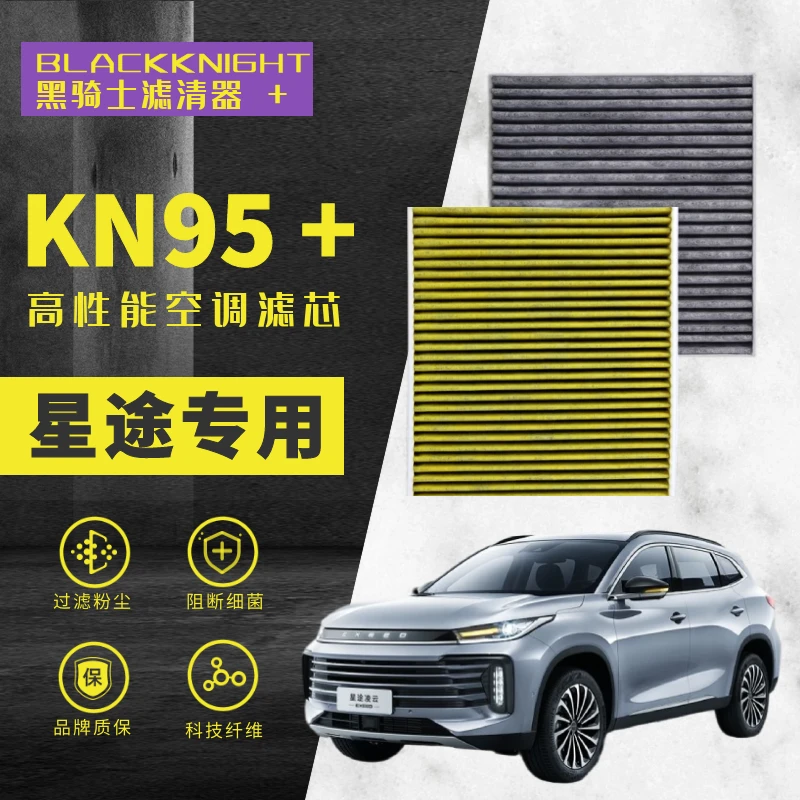 星途揽月 星途TX TXL LX 追风 凌云S N95级空调滤芯进口空气滤芯