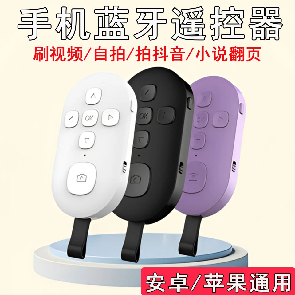 多功能手机蓝牙视频遥控器远程控制自拍懒人拍照看小说刷视频神器