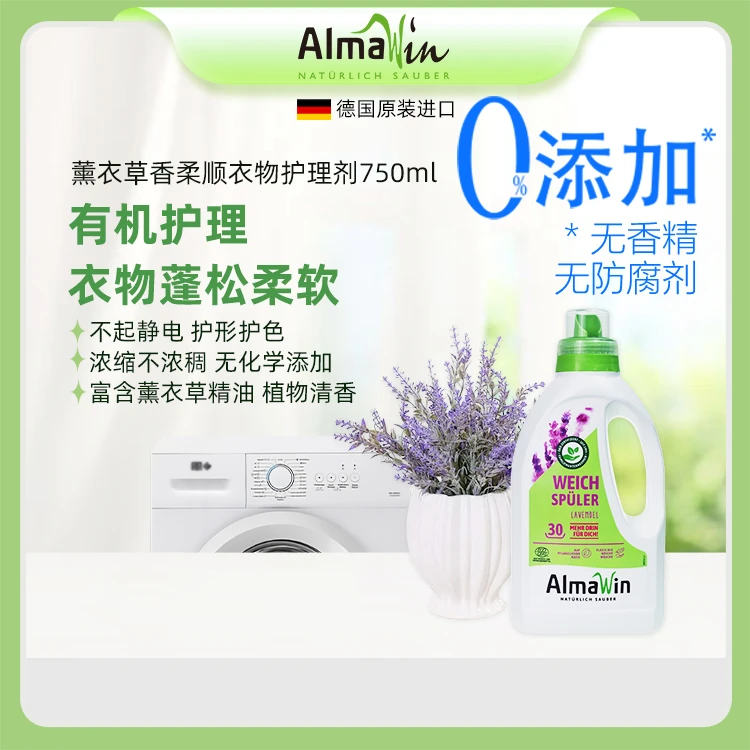 德国进口Almawin有机浓缩衣物柔顺剂柔软亲肤防静电丝绸羊毛蓬松