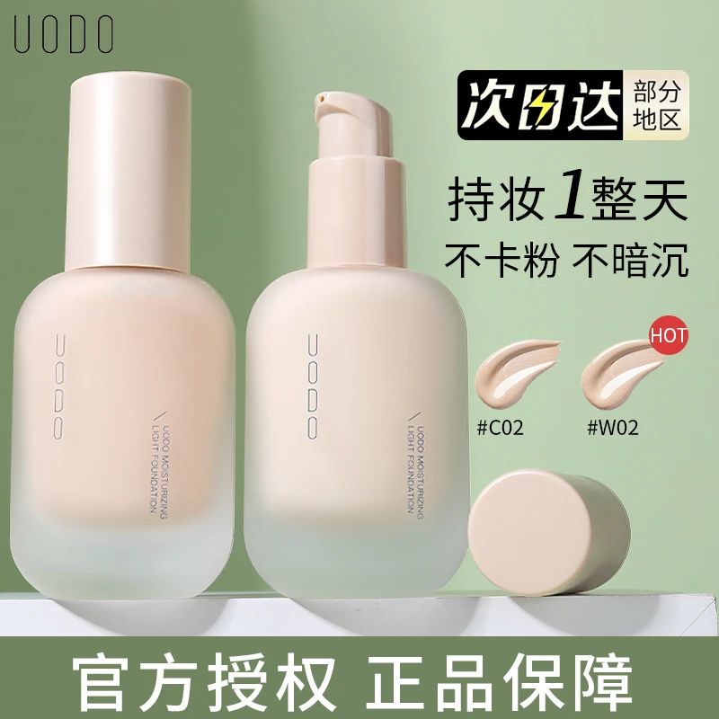 uodo粉底液正品持久不脱妆官网优沃朵女遮瑕干混油皮粉底液 油皮