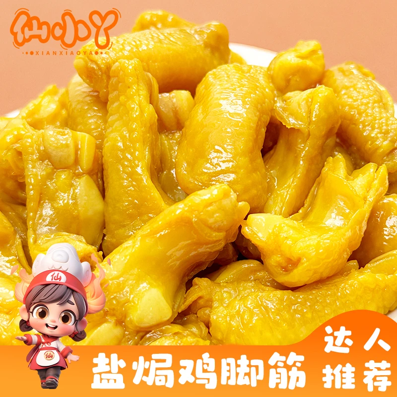 仙小丫盐焗鸡脚筋梅州盐焗鸡无骨鸡爪鸡脆骨香辣味鸡脚筋零食