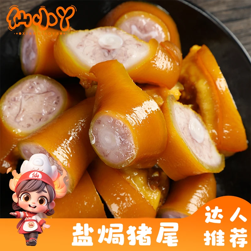 仙小丫盐焗猪尾巴熟食卤味猪肉梅州客家特产小吃零食下酒菜猪肉脯