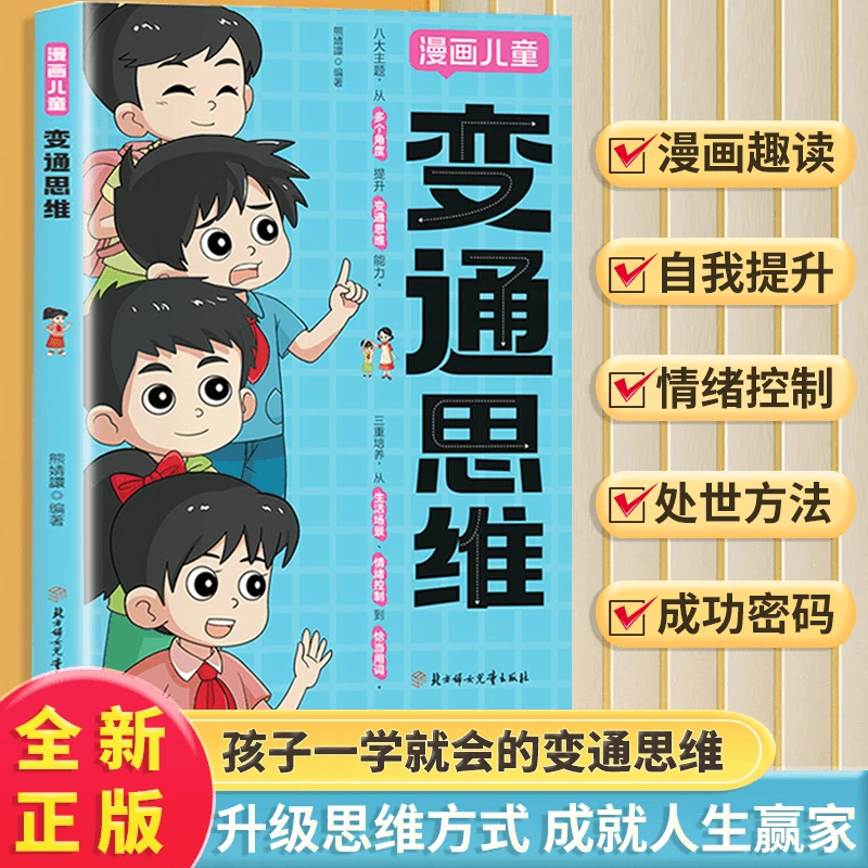 漫画儿童变通思维儿童全彩漫画逻辑智力提高情商提升变通思维