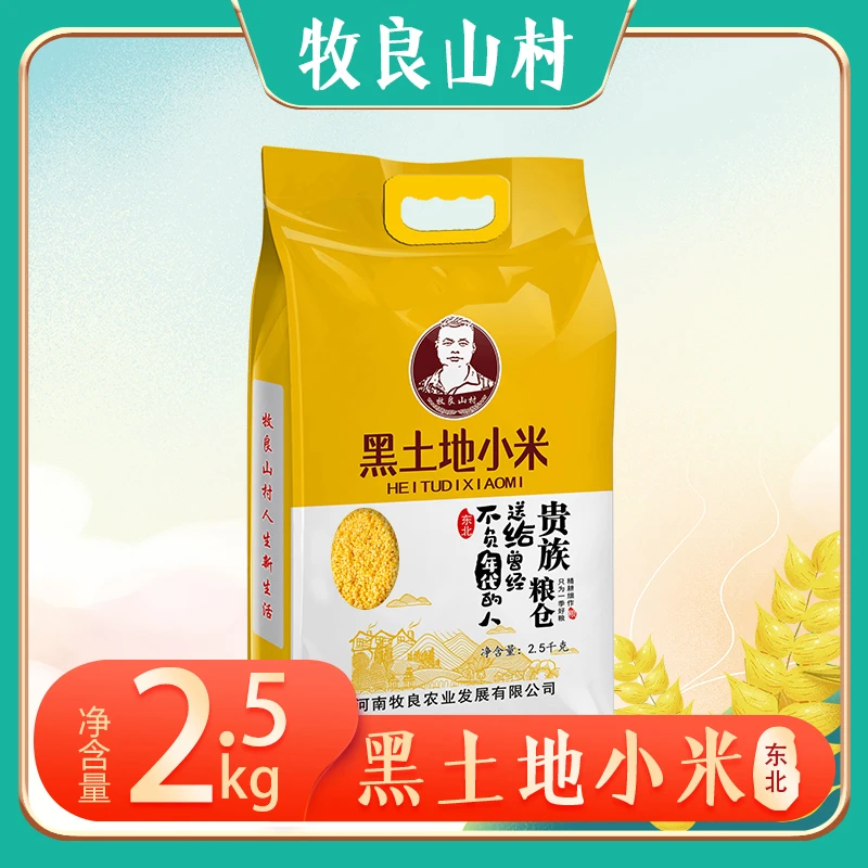 【牧良山村】精选黑土地小米熬粥煮粥