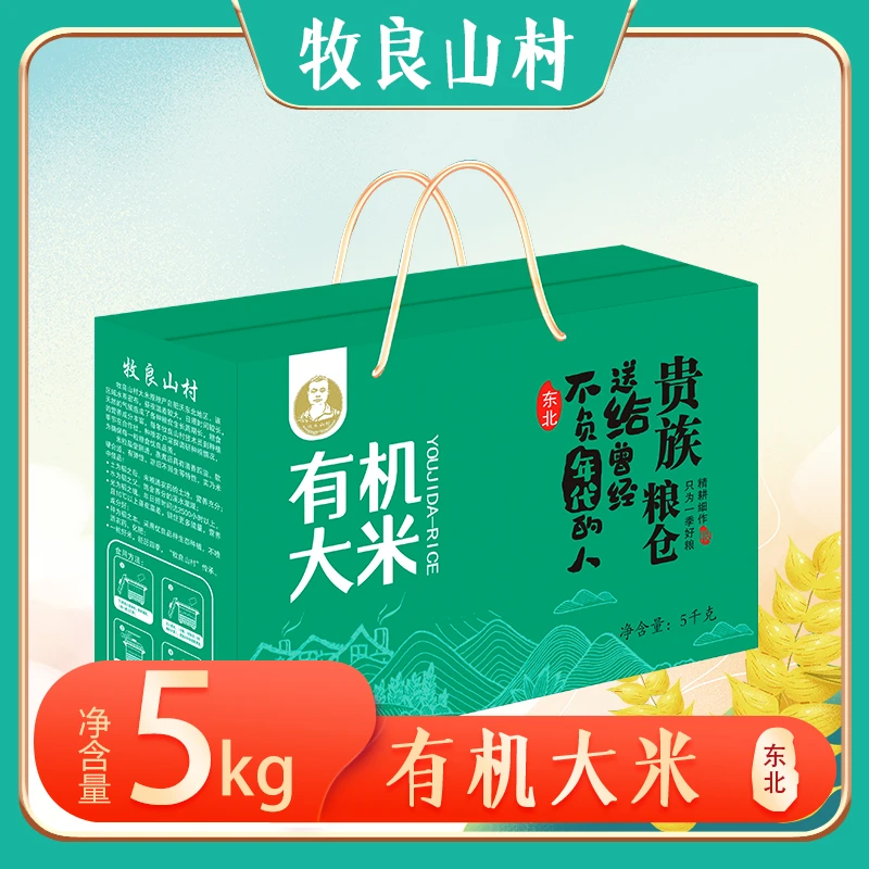 【牧良山村】东北有机大米