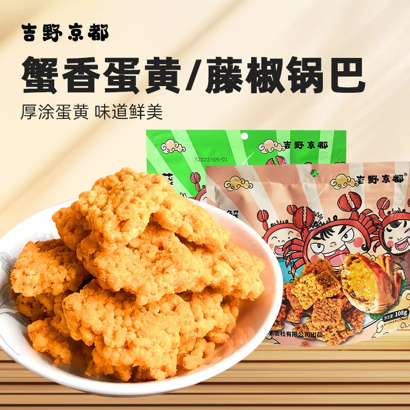 吉野京都蟹香咸蛋黄锅巴藤椒味108g休闲儿童网红零食宿舍食品办公