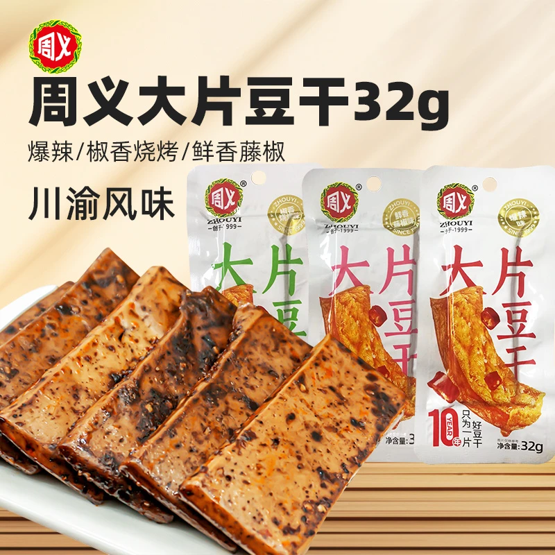 ZHOUYI/周义重庆大片豆干32g素豆腐香辣藤椒烧烤小包休闲零食解馋