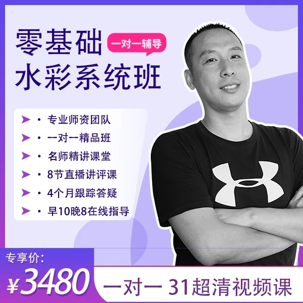 水彩3.0系统网络班零基础绘画教程古风艺术画画课程成人绘画