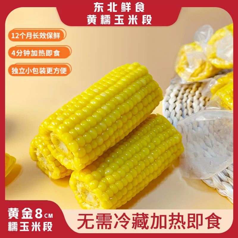 内蒙古黄糯玉米黄金八厘米玉米粒独立真空包装黑糯粗粮早餐粘玉米