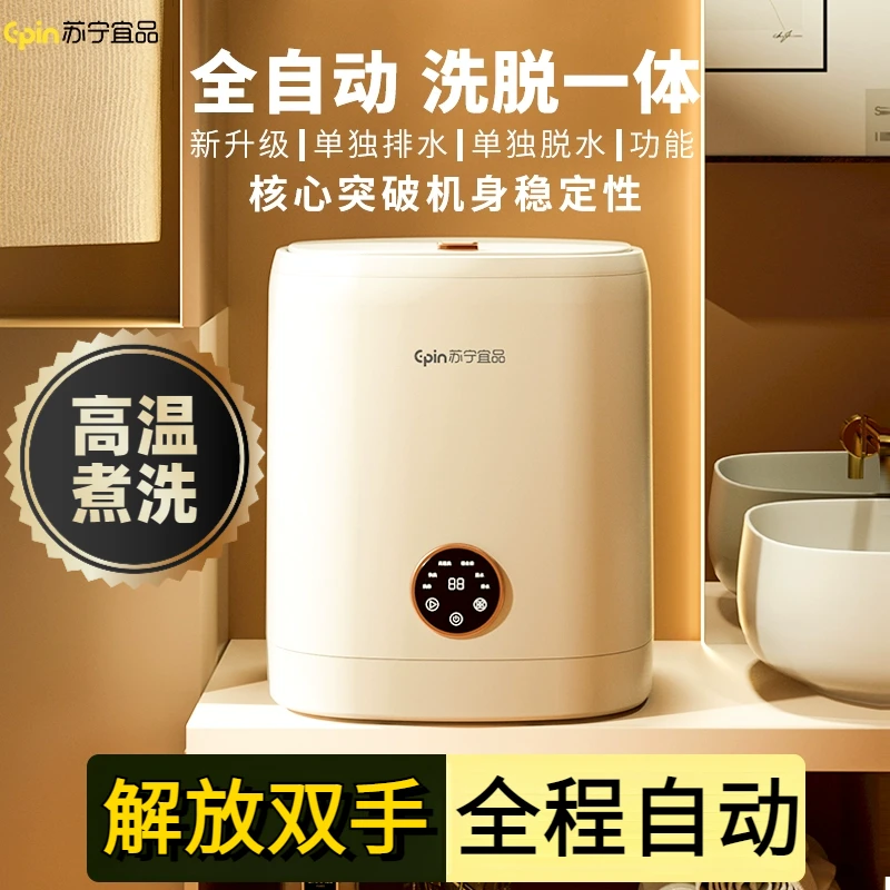苏宁全自动洗脱一体内衣裤小洗衣机洗袜机高温煮洗迷你小型清洗机