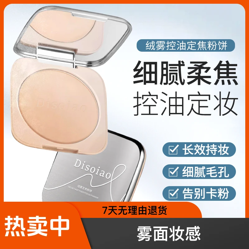Disoiao绒雾控油提亮定不脱妆焦定妆颜值大粉饼