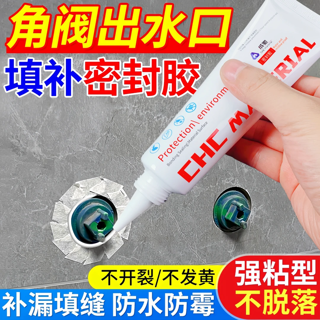 角阀出水口密封胶卫生间墙砖缝隙防漏水填缝剂防霉地漏断层补漏剂